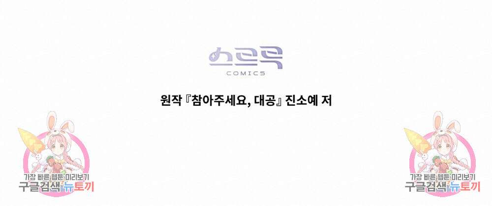 참아주세요, 대공 70화 100