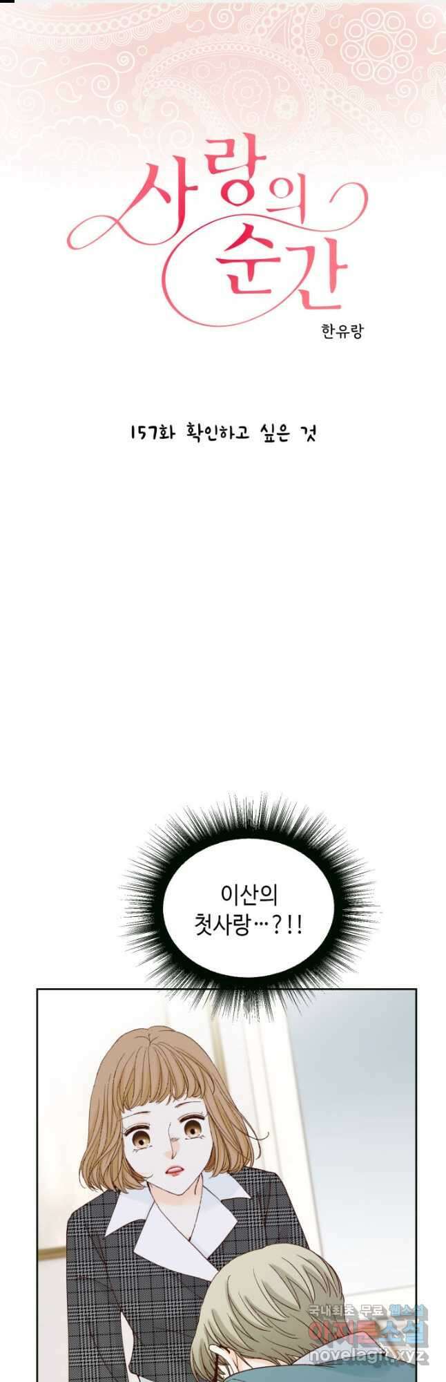 사랑의 순간 157화 확인하고 싶은 것 1
