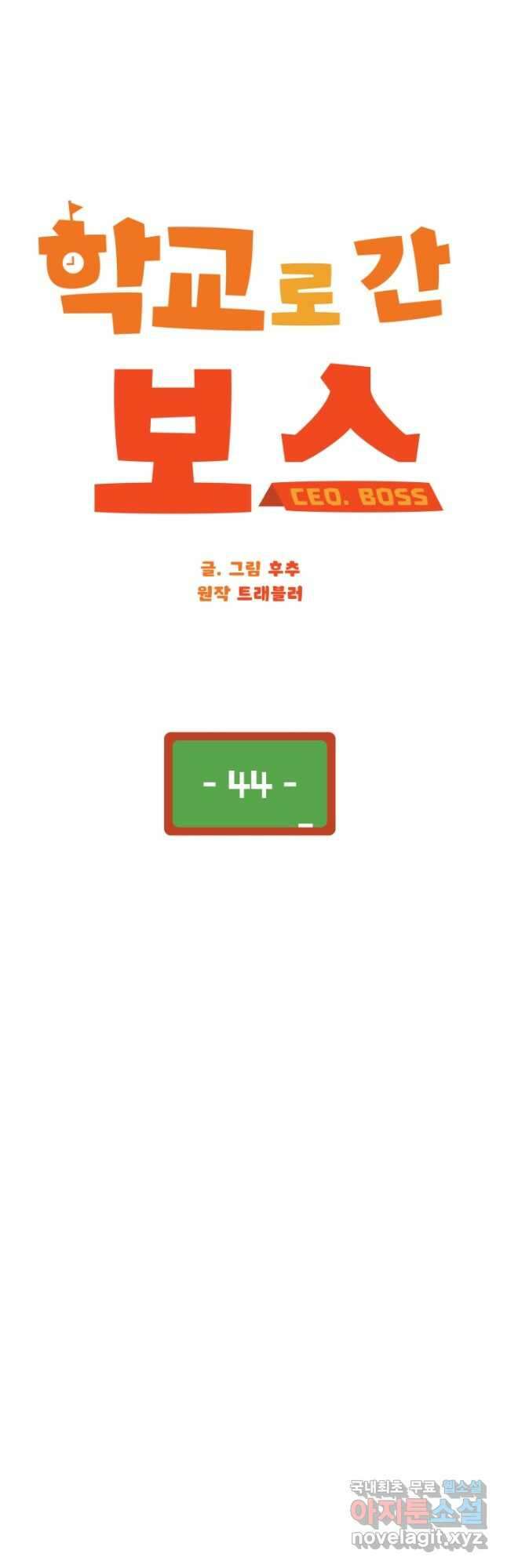 학교로 간 보스 44화 22