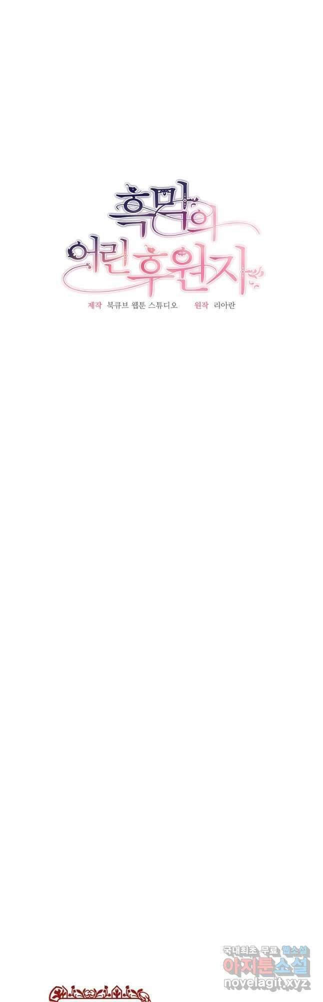 흑막의 어린 후원자 43화 9