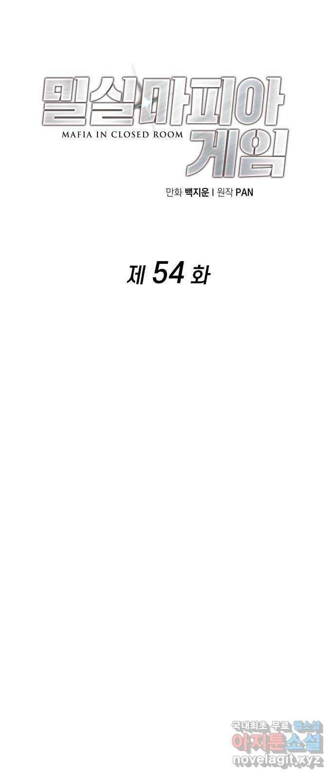 밀실 마피아 게임 54화. S의 정체 17