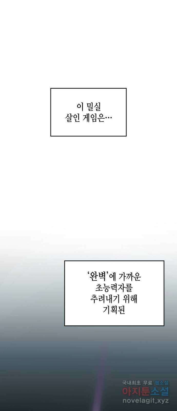 밀실 마피아 게임 54화. S의 정체 29