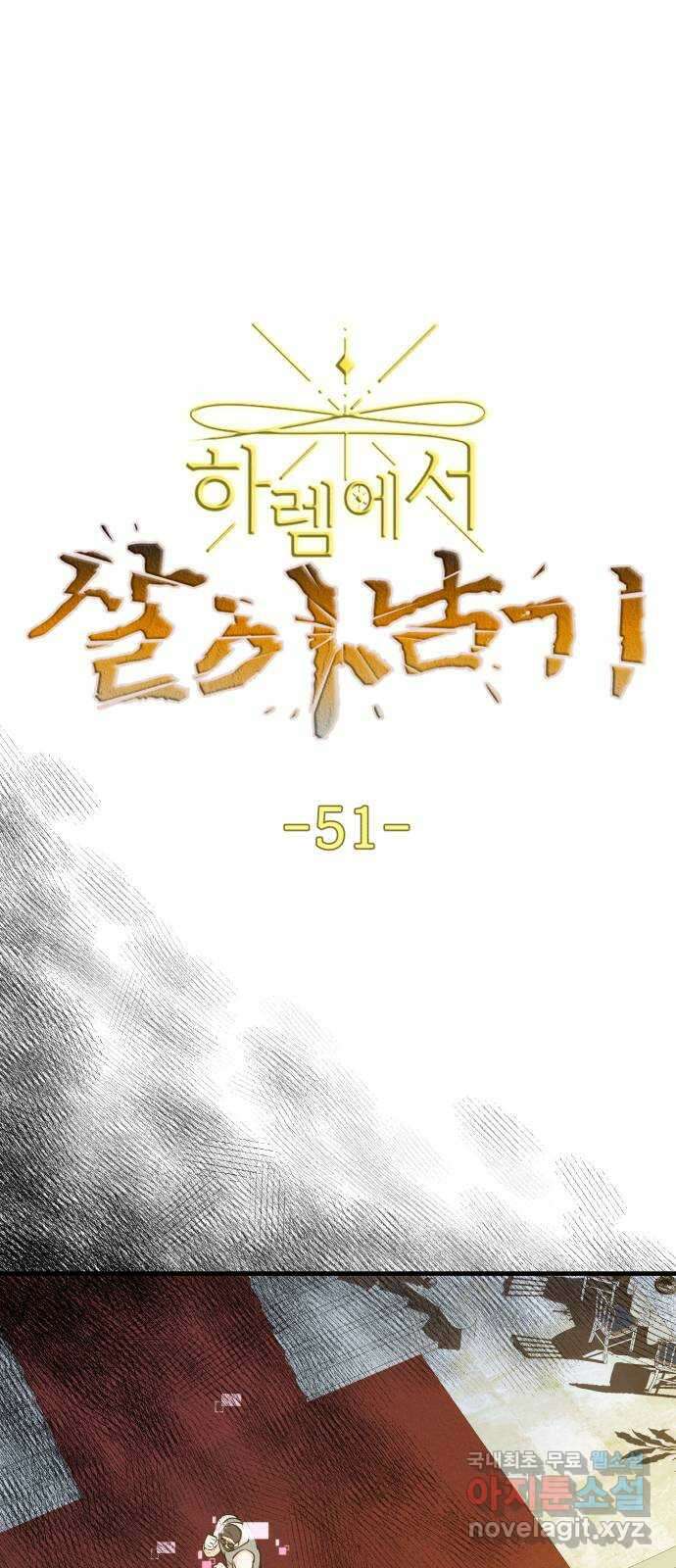 하렘에서 살아남기 51화 1