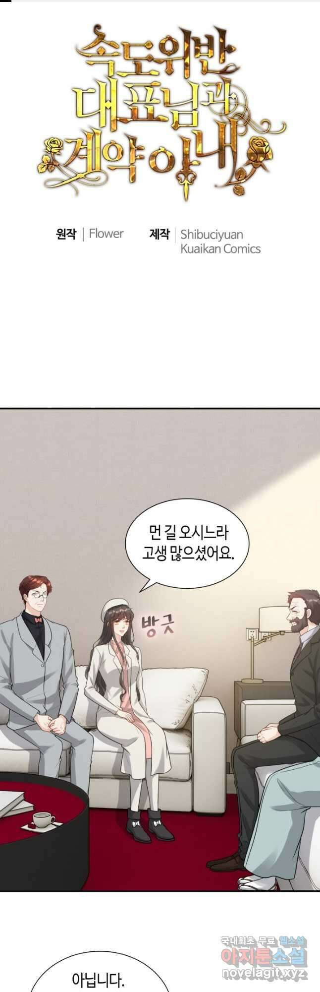 속도위반 대표님과 계약 아내 523화 1