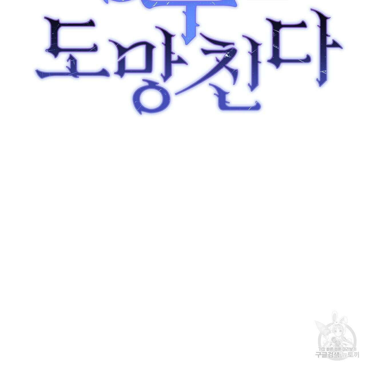 정부는 도망친다 37화 4