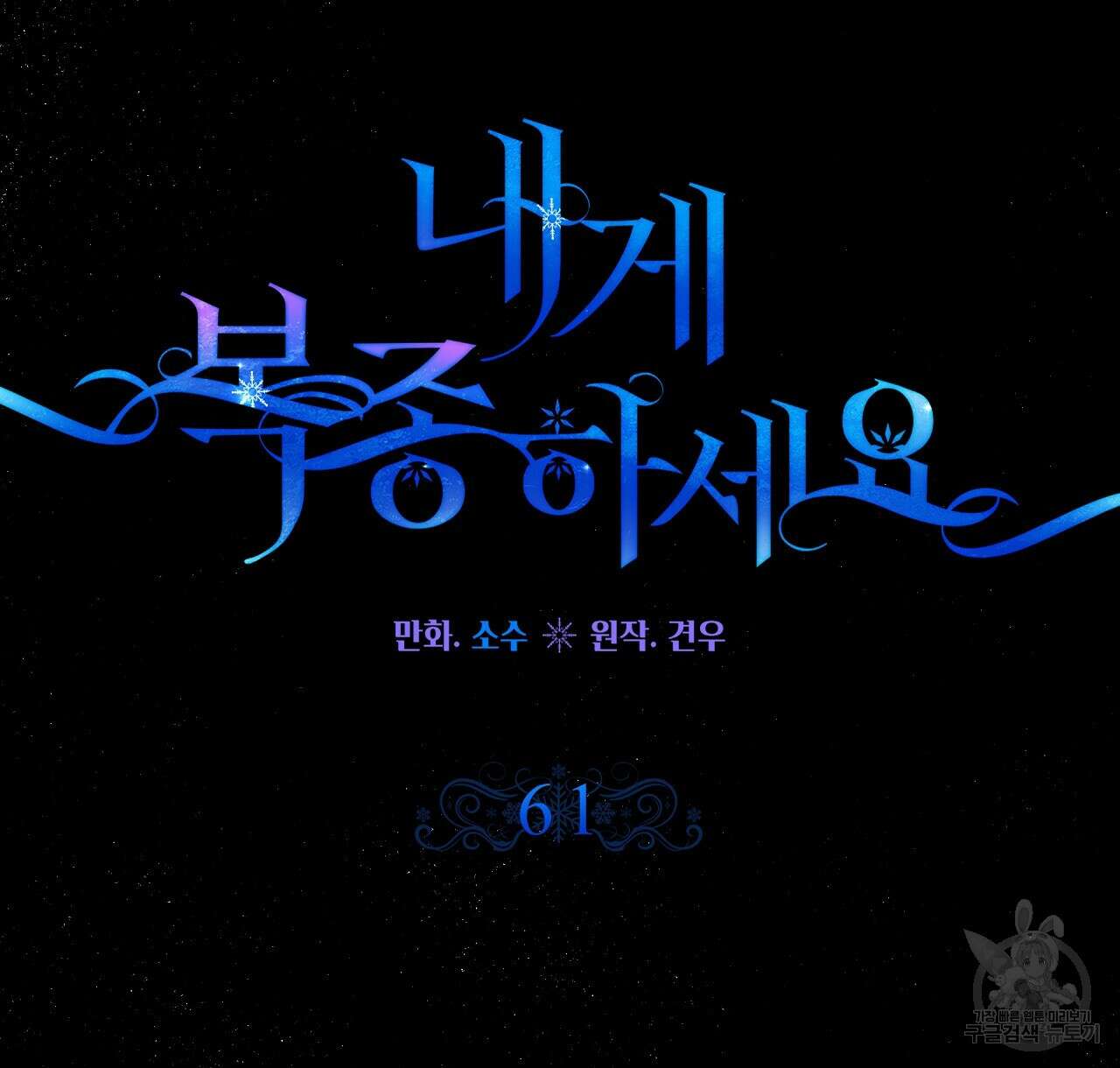 내게 복종하세요 61화 22