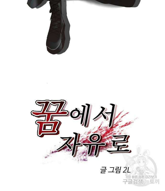 꿈에서 자유로 55화 18