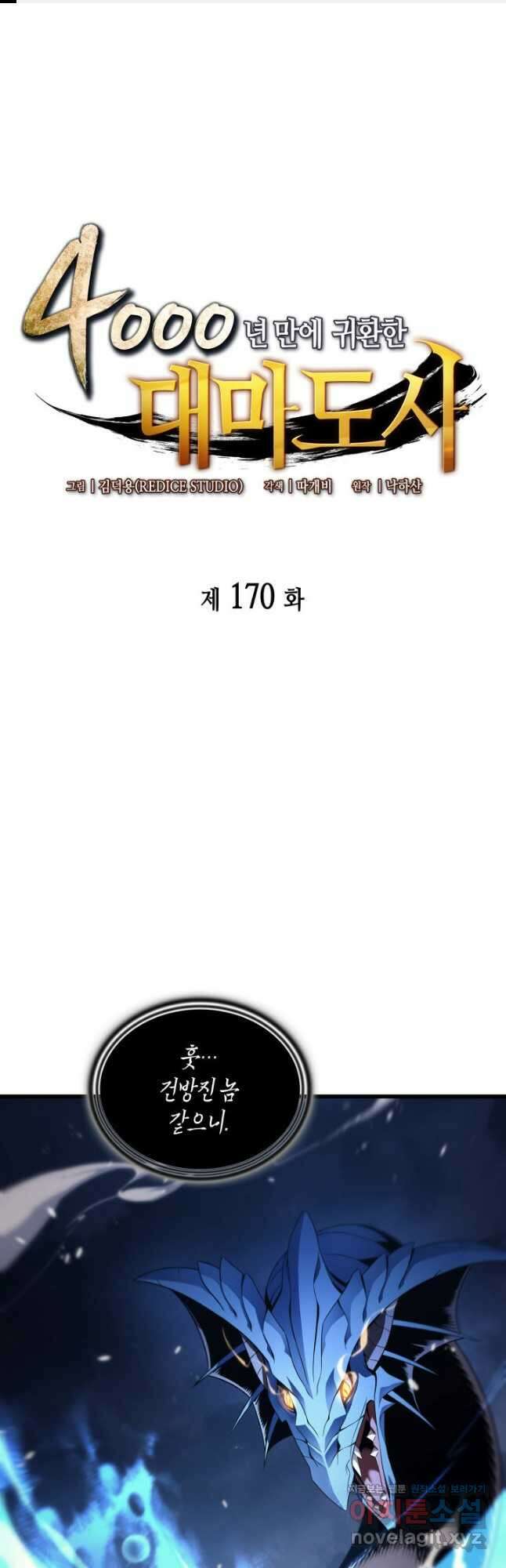 4000년 만에 귀환한 대마도사 170화 1