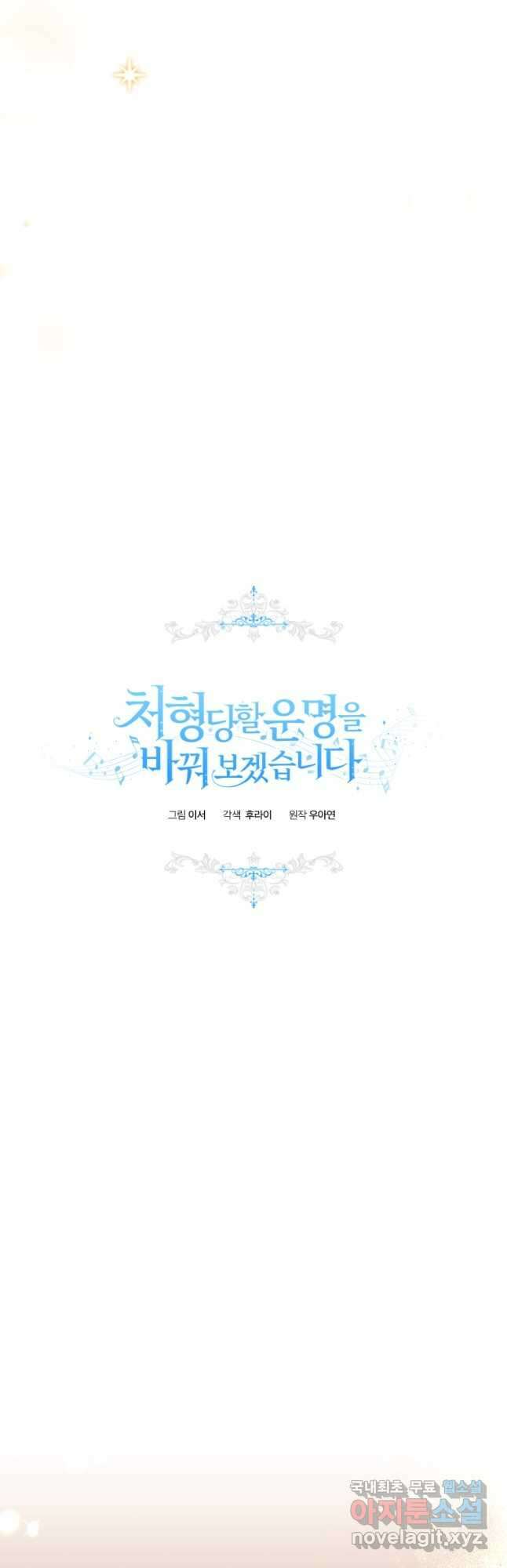 처형당할 운명을 바꿔 보겠습니다 27화 5