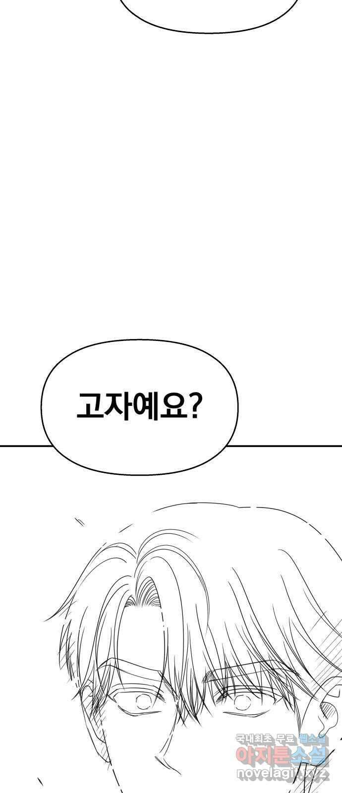 순정말고 순종 114화 4
