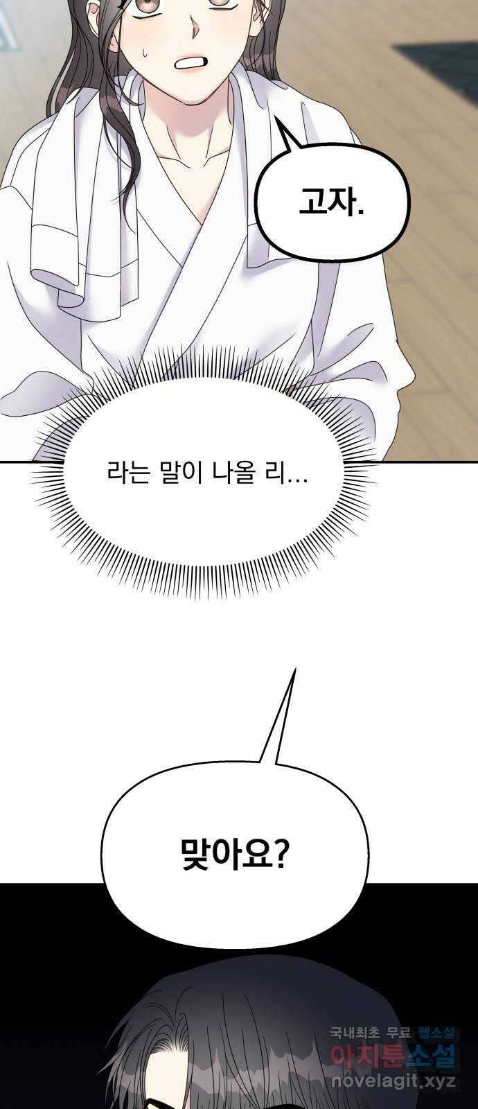 순정말고 순종 114화 7