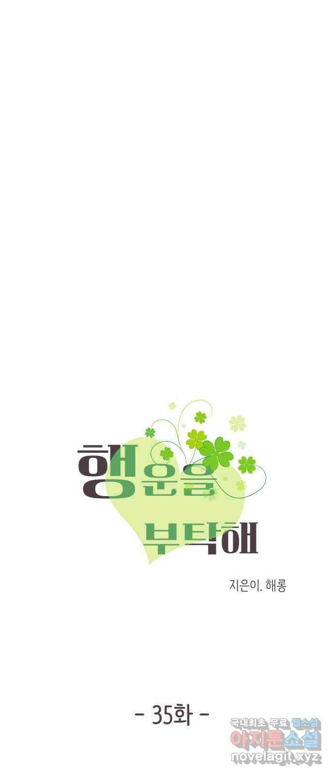 행운을 부탁해! 35화 3