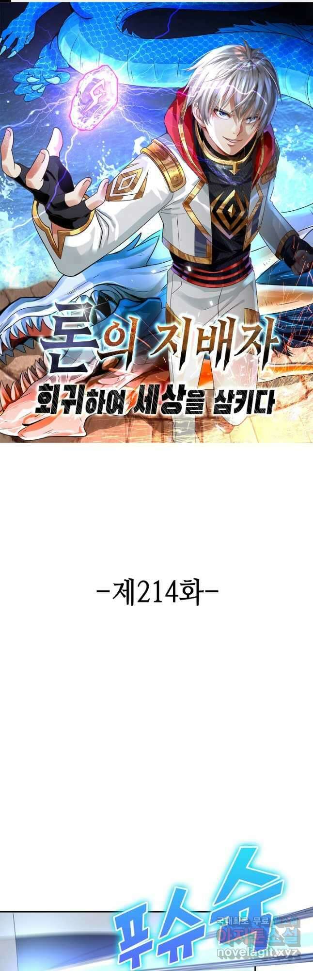론의 지배자: 회귀하여 세상을 삼키다 214화 1