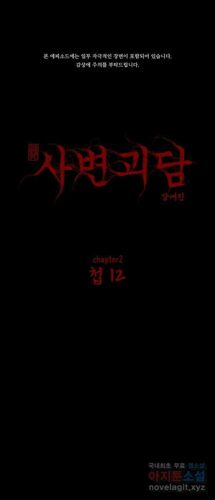 사변괴담 18화 첩12 1