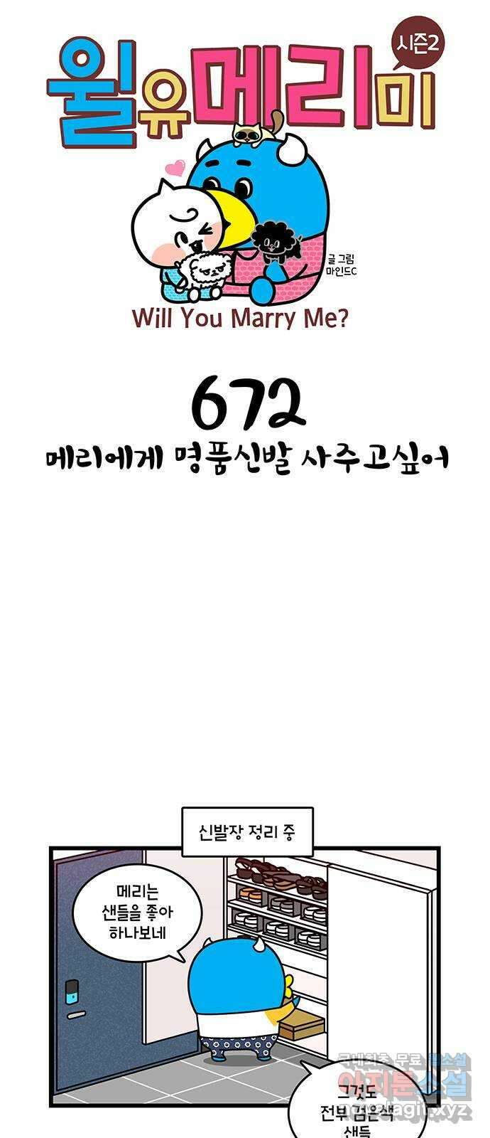 윌유메리미 시즌2 672화 메리에게 명품신발 사주고싶어 1