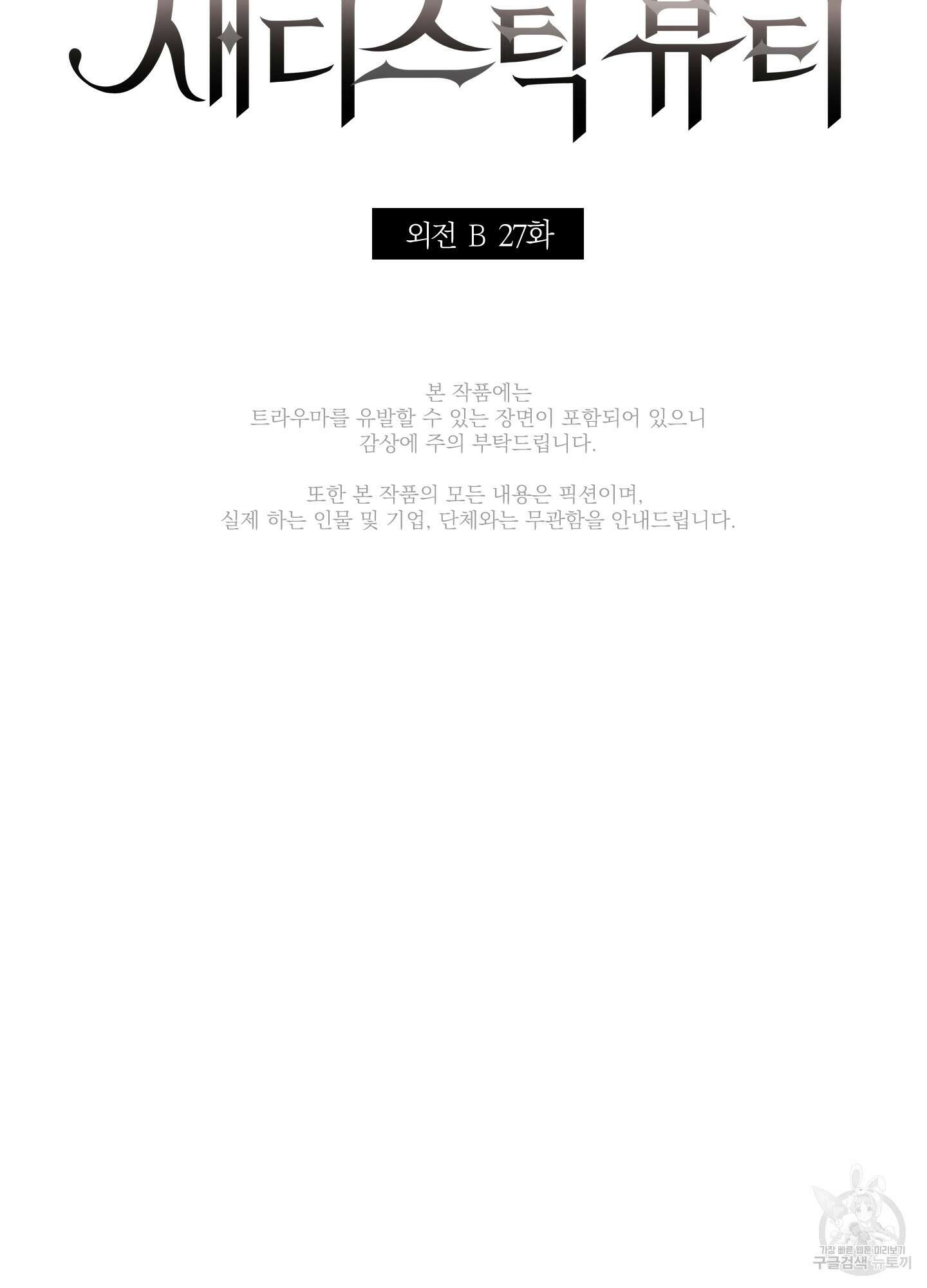 새디스틱 뷰티 외전 27화 6