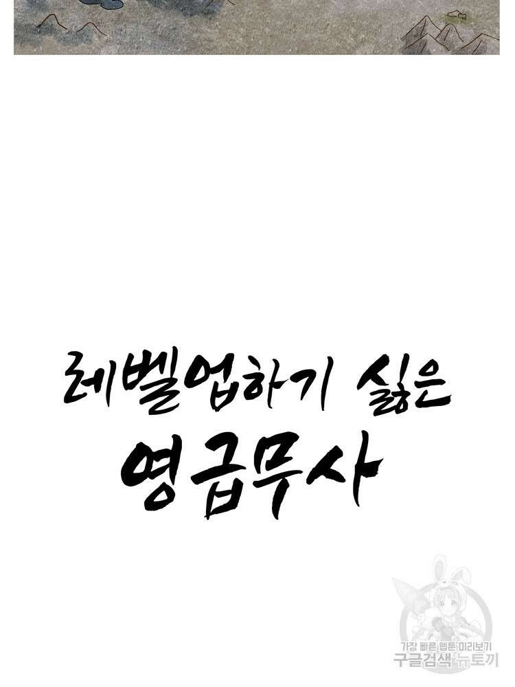 레벨업하기 싫은 영급무사 18화 2