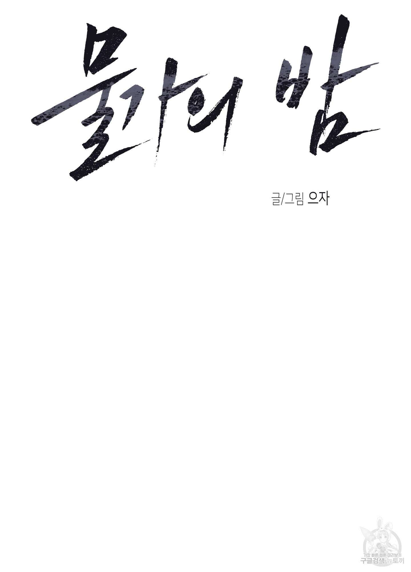 물가의 밤 37화 3