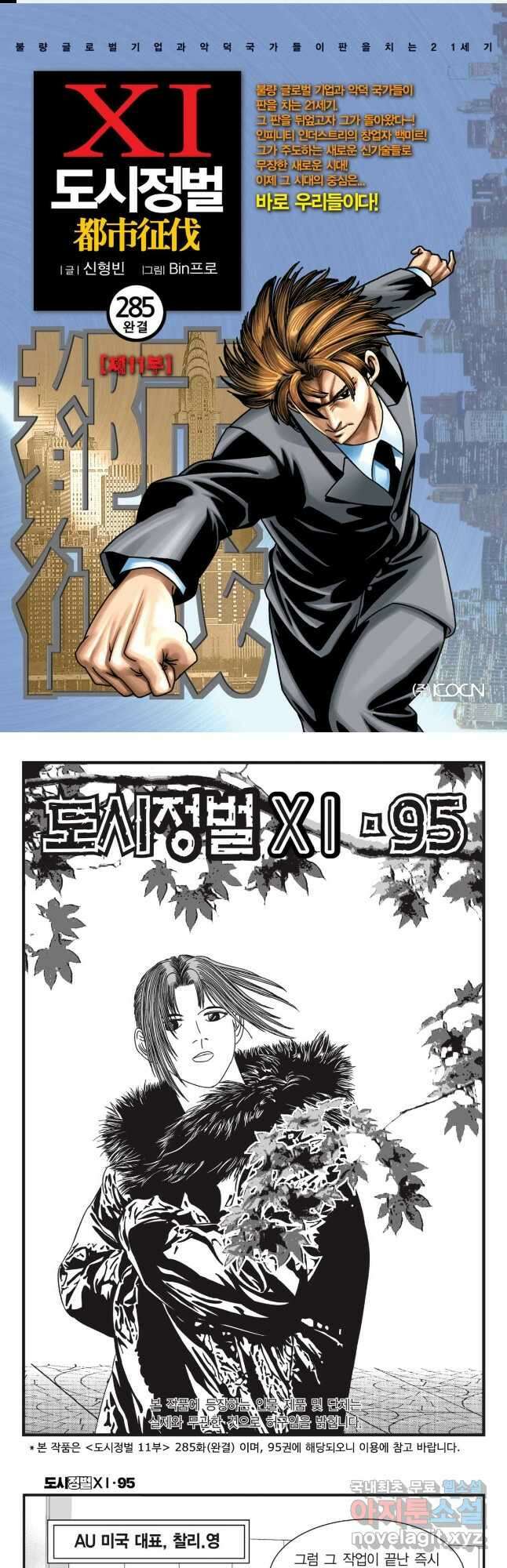 도시정벌 11부 285화 (완결) 1