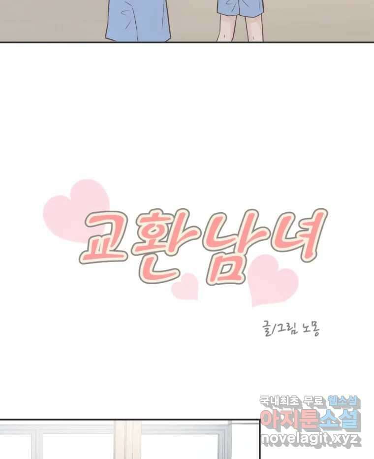 교환 남녀 55화 22