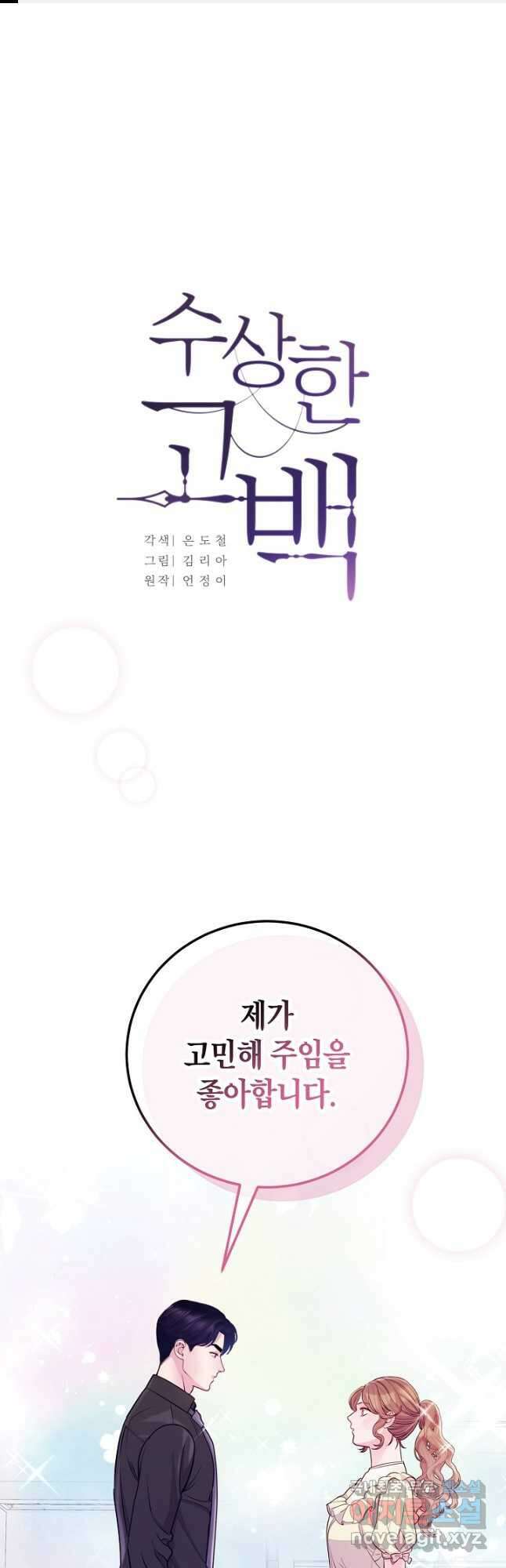수상한 고백 40화 1