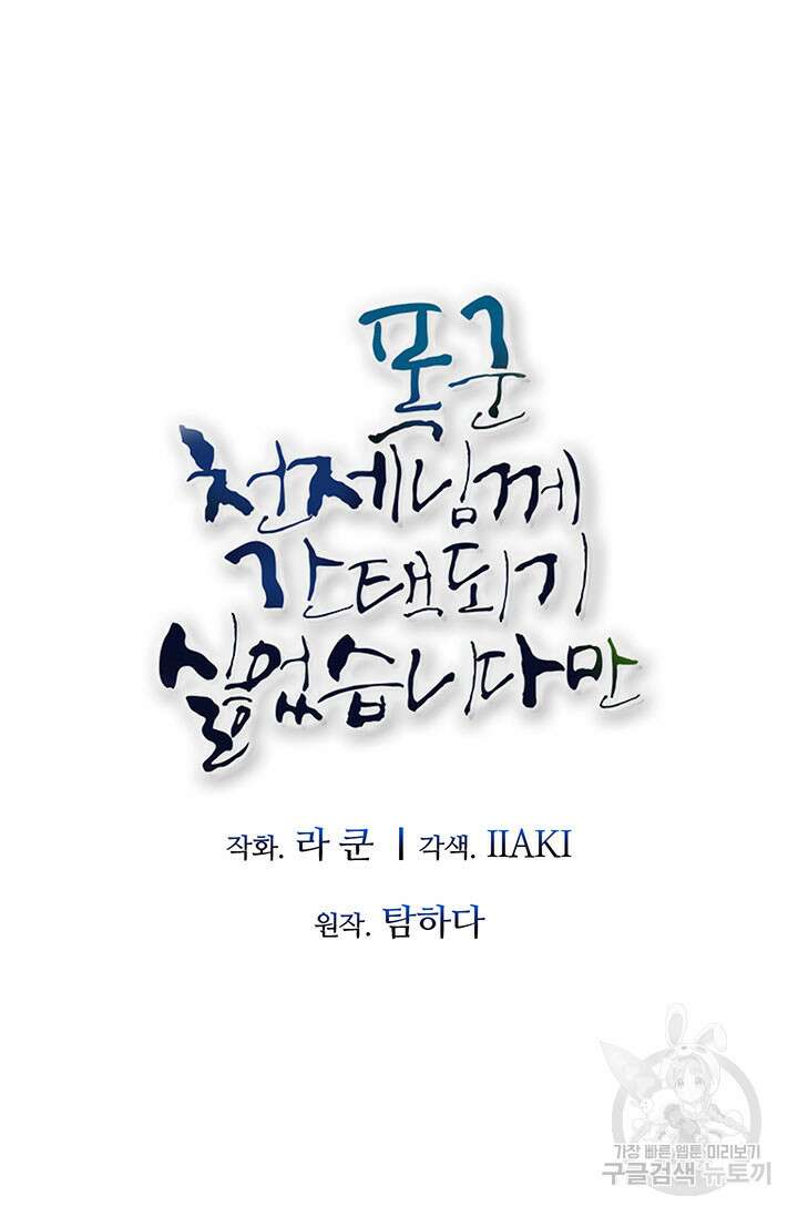 폭군 천제님께 간택되기 싫었습니다만만 70화 9