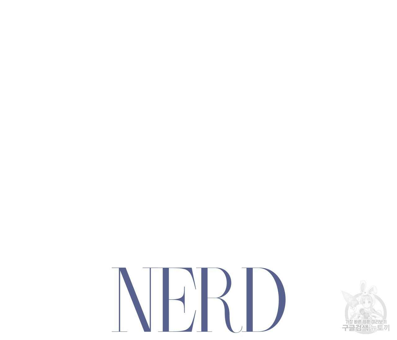 너드 프로젝트(Nerd Project) 2화 8