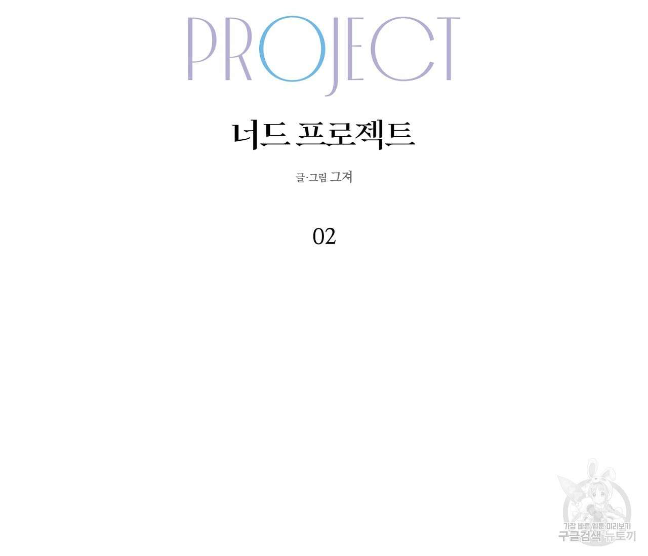 너드 프로젝트(Nerd Project) 2화 9