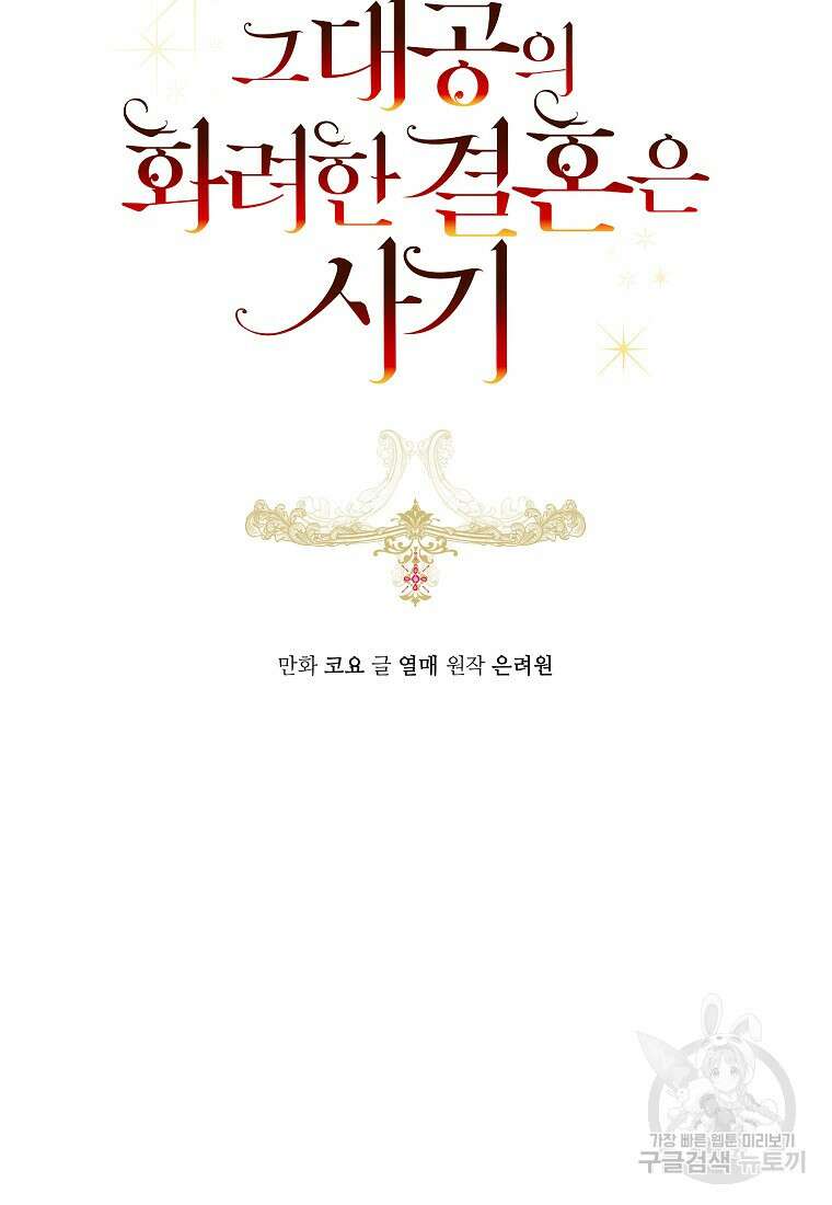 그 대공의 화려한 결혼은 사기 3화 7