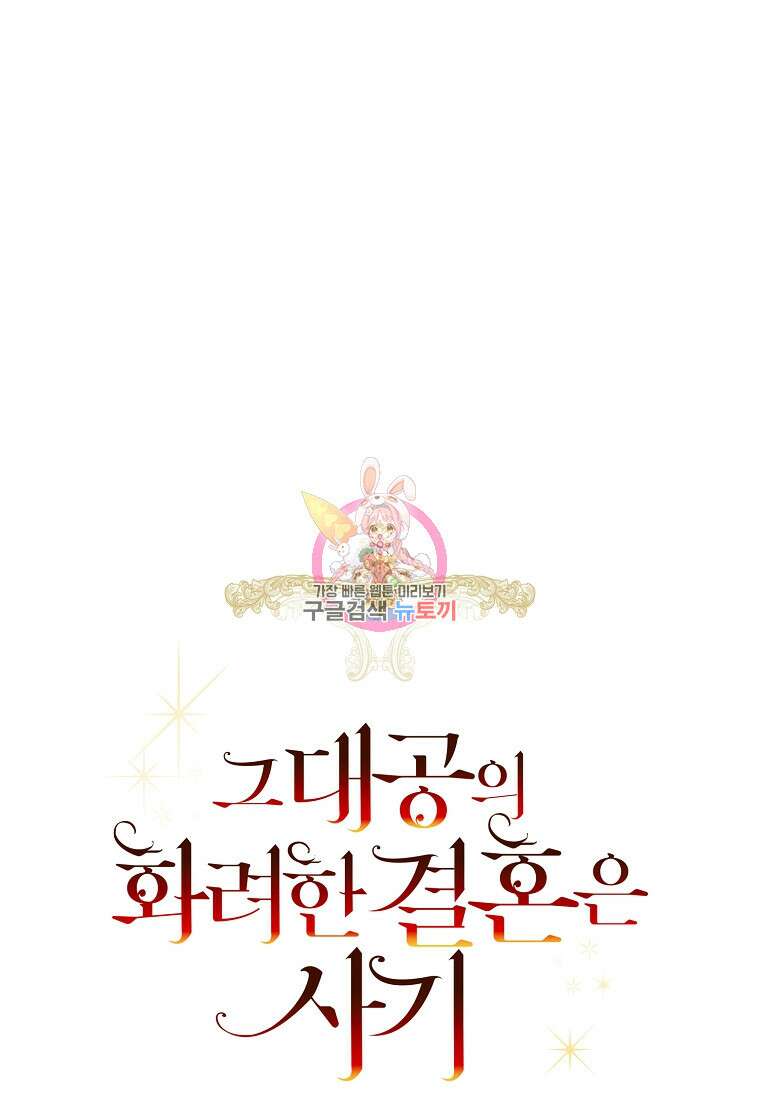 그 대공의 화려한 결혼은 사기 13화 1