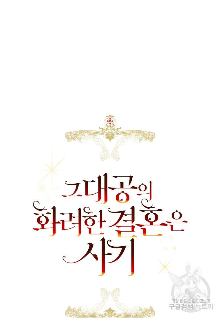 그 대공의 화려한 결혼은 사기 17화 9
