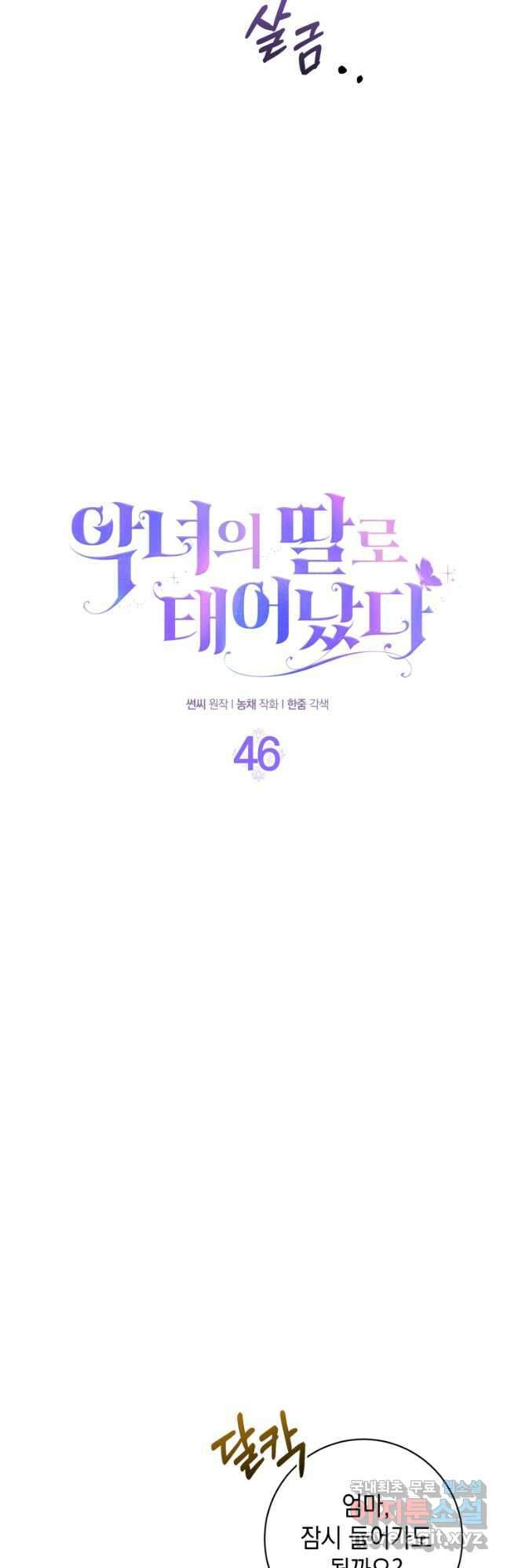 악녀의 딸로 태어났다 46화 3