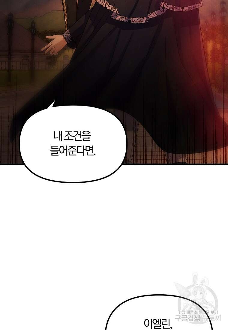 악역인데, 인기가 너무 많다 86화 2