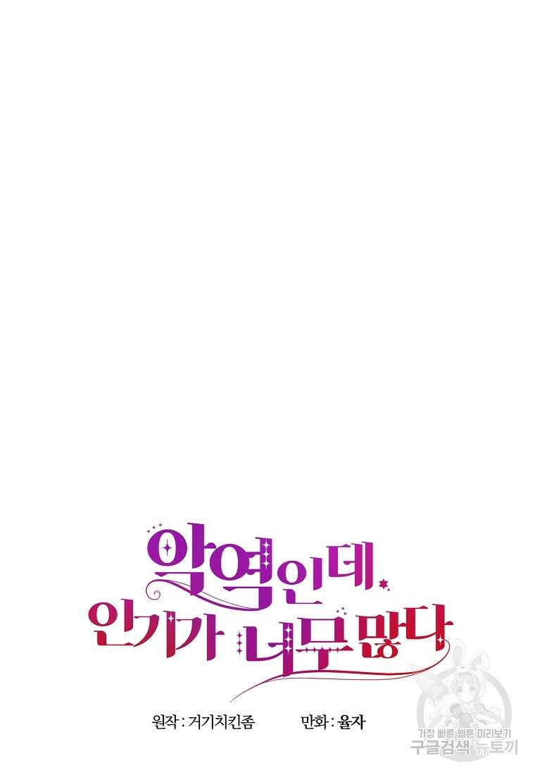 악역인데, 인기가 너무 많다 86화 23