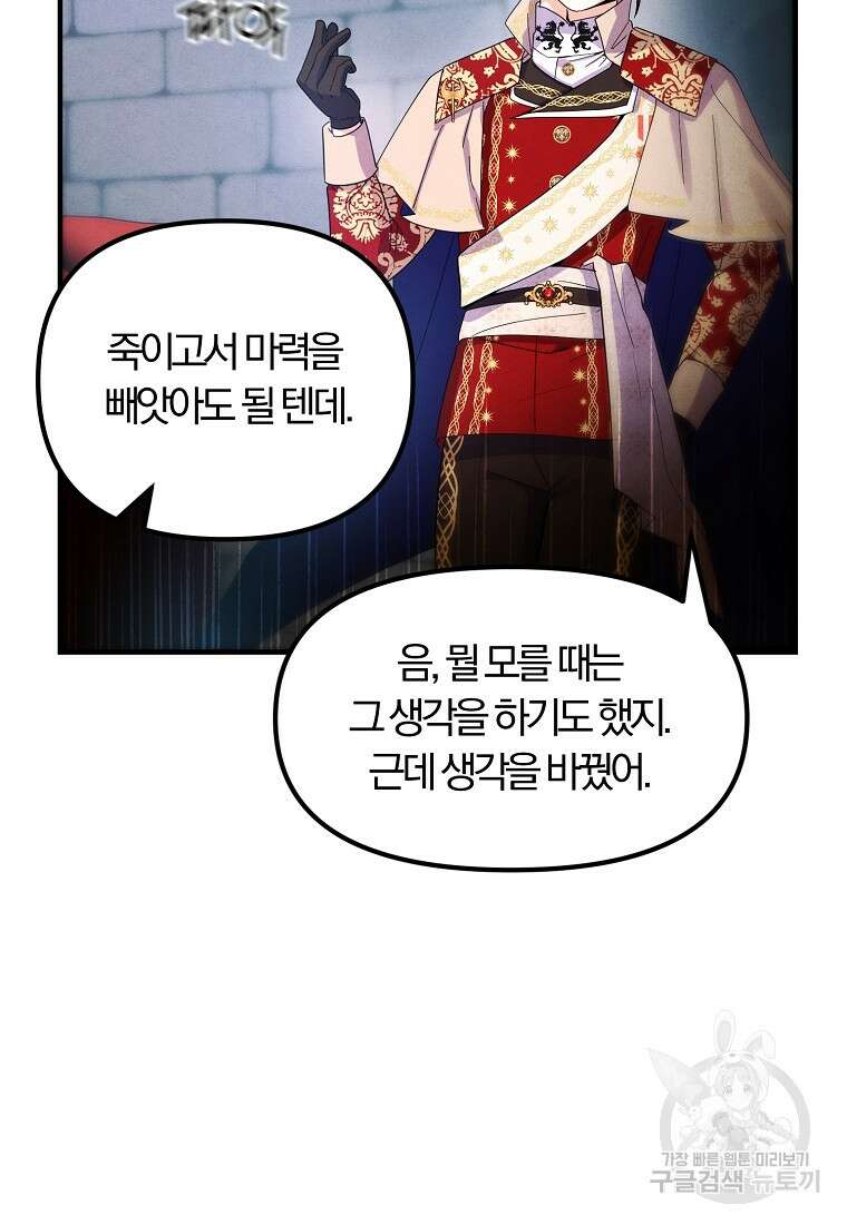 악역인데, 인기가 너무 많다 86화 44