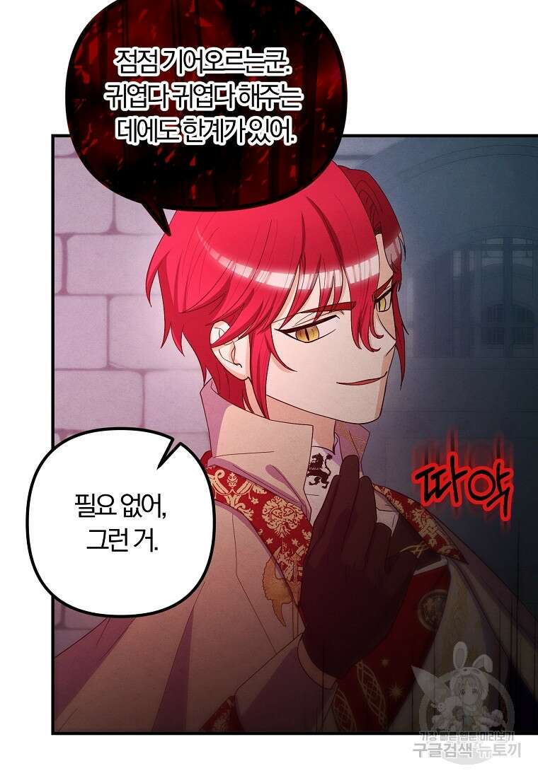 악역인데, 인기가 너무 많다 86화 64