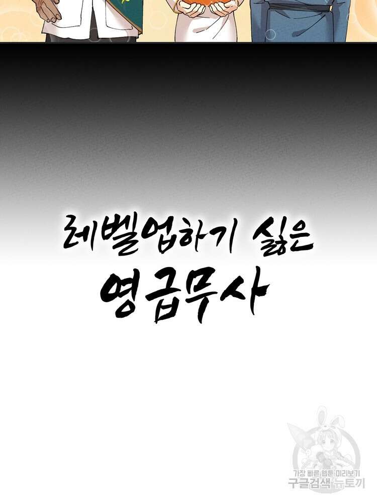 레벨업하기 싫은 영급무사 38화 2