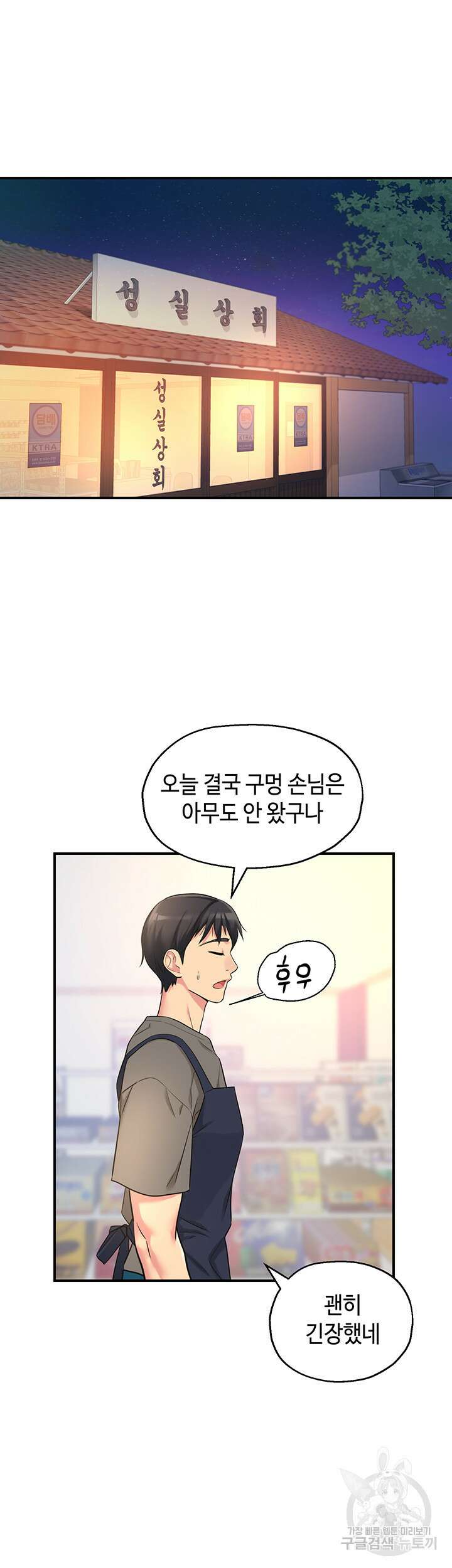 구멍가게, 구멍 열었습니다 4화 21