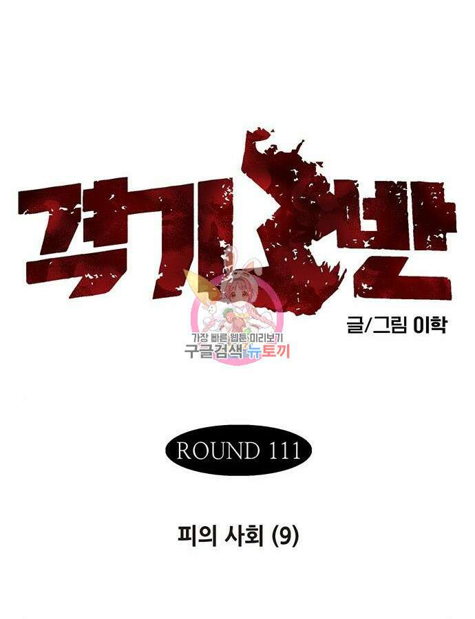 격기 3반 ROUND 111.피의 사회(9) 1
