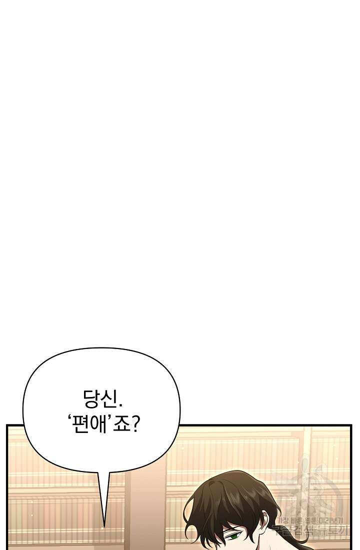 죄송한데 제가 일반인이라서요 14화 88