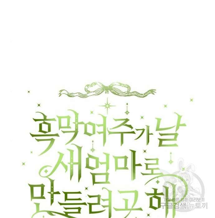 흑막 여주가 날 새엄마로 만들려고 해 81화 36