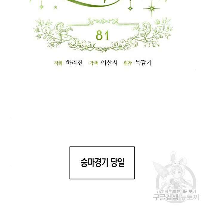 흑막 여주가 날 새엄마로 만들려고 해 81화 37