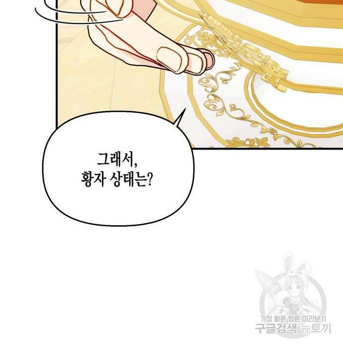 흑막 여주가 날 새엄마로 만들려고 해 81화 95