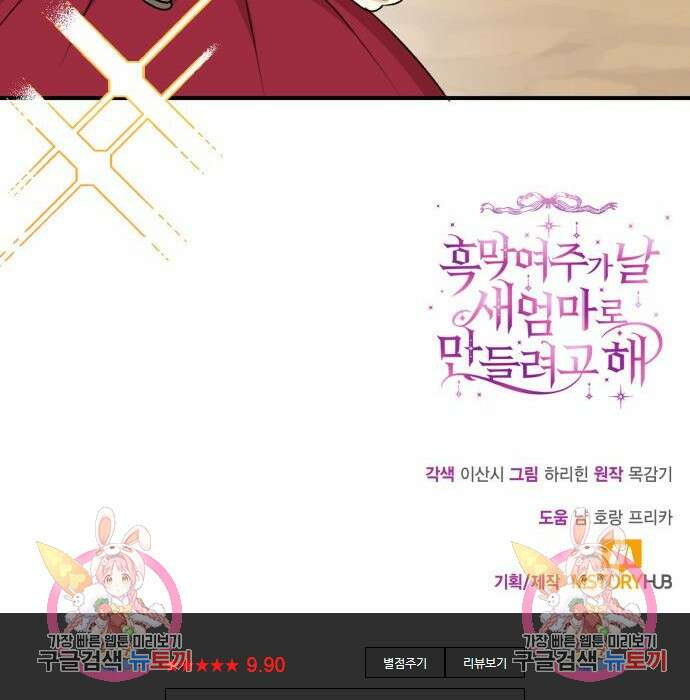 흑막 여주가 날 새엄마로 만들려고 해 81화 131