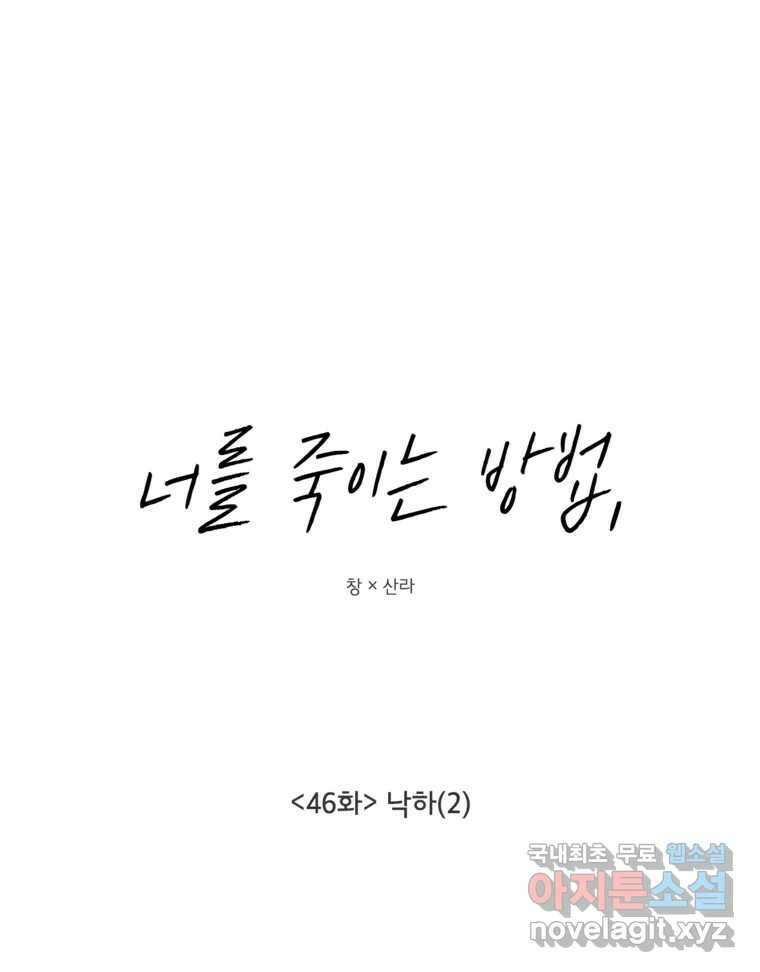 너를 죽이는 방법 46화 낙하(2) 14