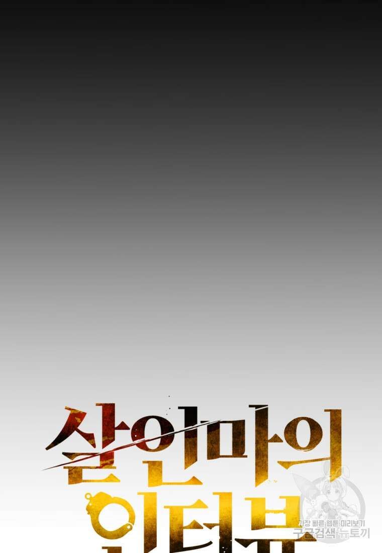 살인마의 인터뷰 47화 14
