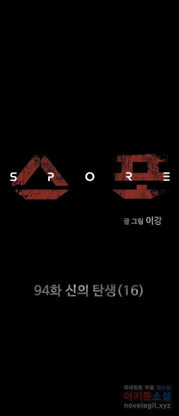 스포 94화 신의 탄생(16) 1