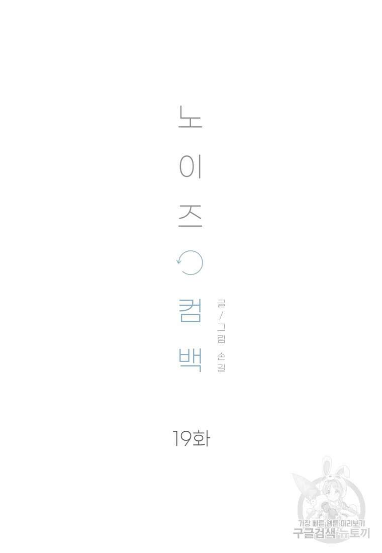 노이즈컴백 19화 13