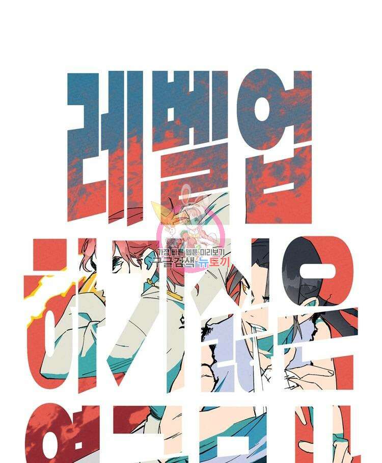 레벨업하기 싫은 영급무사 49화 1