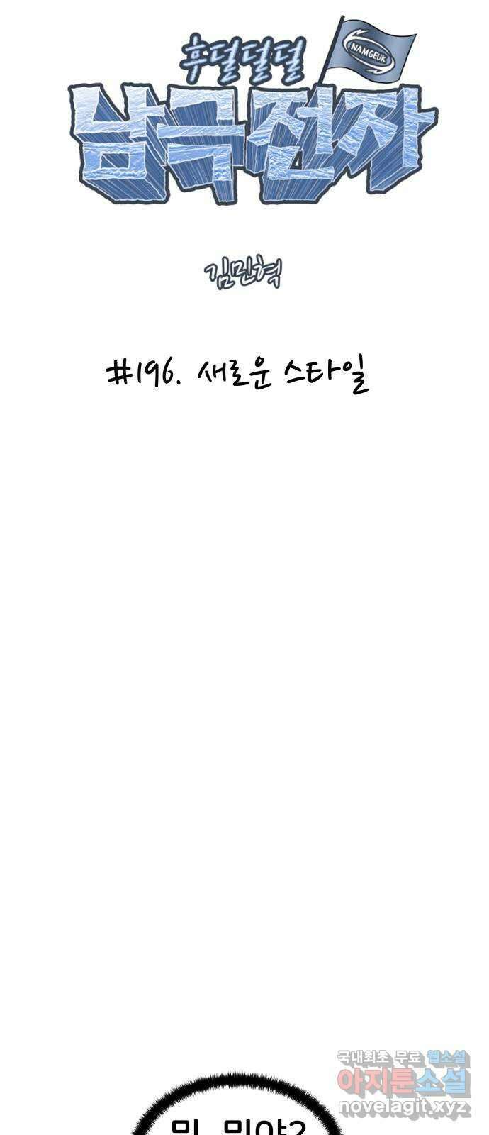 후덜덜덜 남극전자 196화 새로운 스타일 6